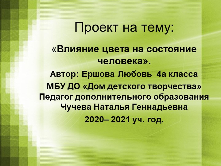 Призентация " Влиянияе Цвета на человека " Учебники, Презентации и Подготовка к Экзаменам для Школьников на Klass-Uchebnik.com