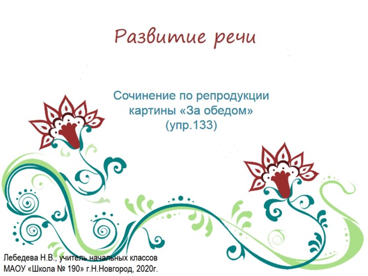 Презентация по русскому языку. Развитие речи. Сочинение по репродукции картины "За обедом" (упр.133) Учебники, Презентации и Подготовка к Экзаменам для Школьников на Klass-Uchebnik.com