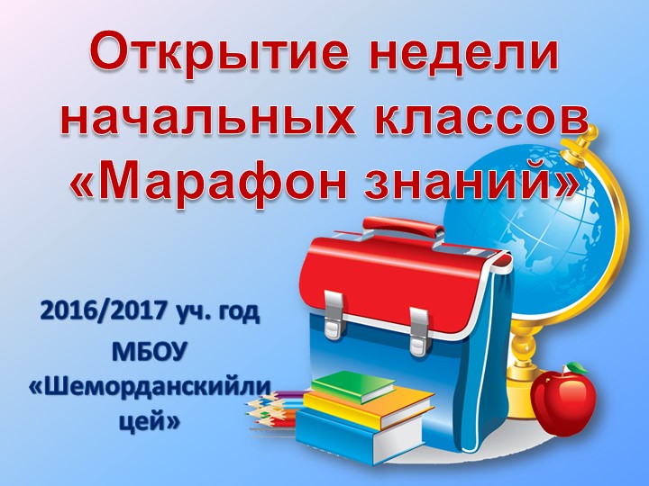 Внеклассное мероприятие "Открытие недели начальных классов" Учебники, Презентации и Подготовка к Экзаменам для Школьников на Klass-Uchebnik.com