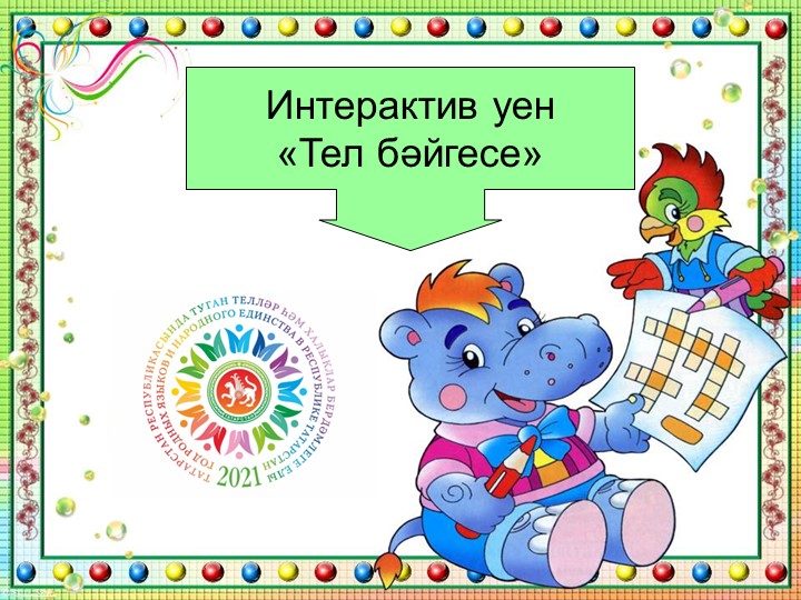 Презентация по родному татарскому языку, интерактив-уен "Тел бәйгесе" Учебники, Презентации и Подготовка к Экзаменам для Школьников на Klass-Uchebnik.com