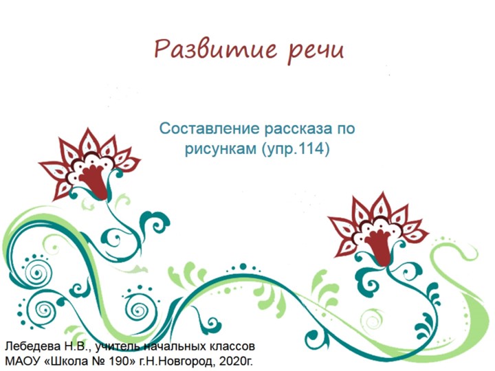 Презентация по русскому языку. Развитие речи. Составление рассказа по серии сюжетных рисунков (упр.114) Учебники, Презентации и Подготовка к Экзаменам для Школьников на Klass-Uchebnik.com