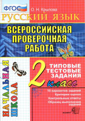 Всероссийская проверочная работа. Русский язык. 2 класс. Типовые тестовые задания - Крылова О.Н. Учебники, Презентации и Подготовка к Экзаменам для Школьников на Klass-Uchebnik.com