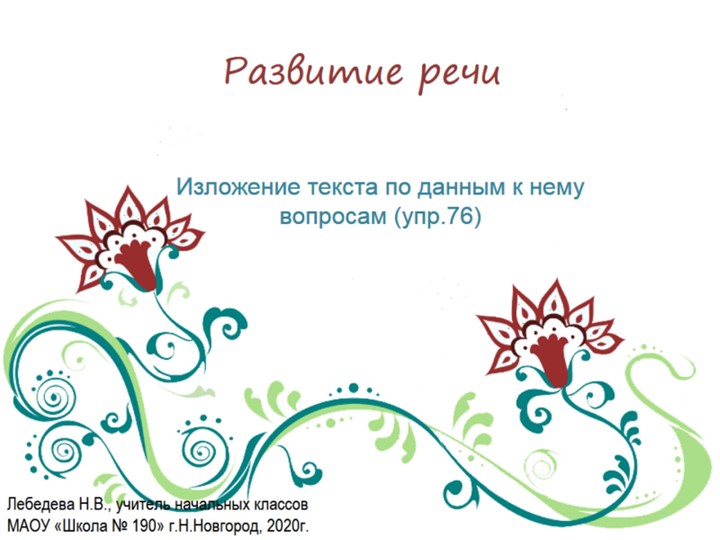Презентация по русскому языку. Развитие речи. Изложение текста по данным к нему вопросам (упр.76) Учебники, Презентации и Подготовка к Экзаменам для Школьников на Klass-Uchebnik.com