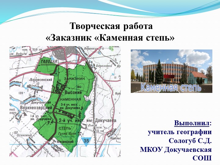 Презентация по краеведению "Каменная степь" (7 класс) Учебники, Презентации и Подготовка к Экзаменам для Школьников на Klass-Uchebnik.com