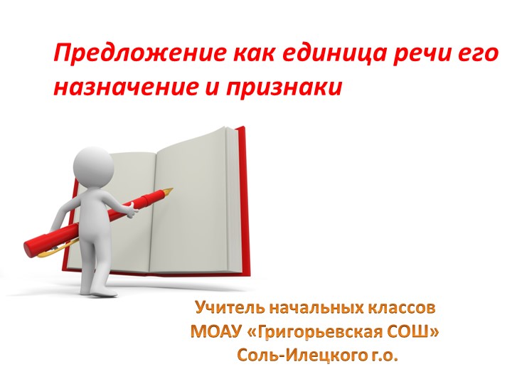 Презентация по русскому языку "Предложение как единица речи" (2 класс) Учебники, Презентации и Подготовка к Экзаменам для Школьников на Klass-Uchebnik.com