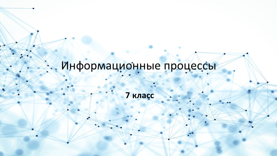 Презентация по информатике на тему Информационные процессы Учебники, Презентации и Подготовка к Экзаменам для Школьников на Klass-Uchebnik.com