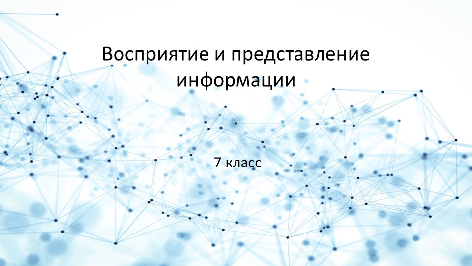 Презентация по информатике на тему Восприятие и представление информации Учебники, Презентации и Подготовка к Экзаменам для Школьников на Klass-Uchebnik.com