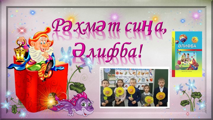 Презентации по внеклассной работе в 1 классе "Серле Әлифба" Учебники, Презентации и Подготовка к Экзаменам для Школьников на Klass-Uchebnik.com