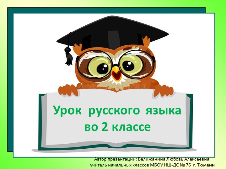Презентация к уроку русского языка "Собственные и нарицательные имена существительные" 2 класс ("Школа России"). Учебники, Презентации и Подготовка к Экзаменам для Школьников на Klass-Uchebnik.com