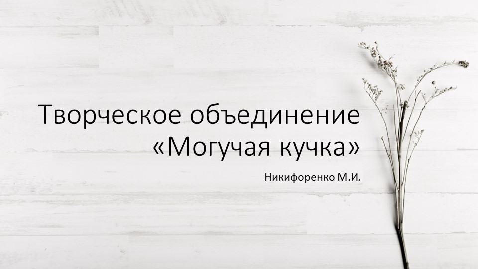 Презентация по музыкальной литературе "Творческое объединение "Могучая кучка" Учебники, Презентации и Подготовка к Экзаменам для Школьников на Klass-Uchebnik.com
