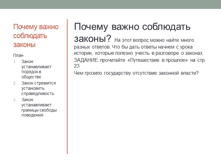 Тема урока " Почему важно соблюдать законы" Учебники, Презентации и Подготовка к Экзаменам для Школьников на Klass-Uchebnik.com