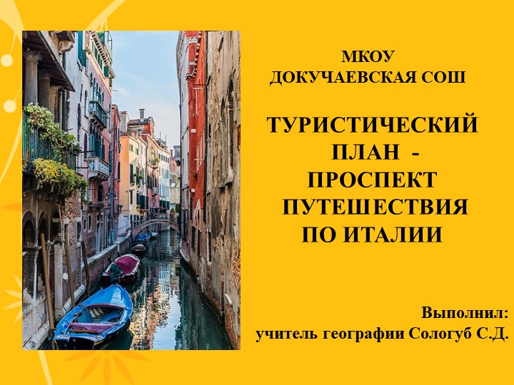 Презентация по географии "Достопримечательности Италии" (7 класс) Учебники, Презентации и Подготовка к Экзаменам для Школьников на Klass-Uchebnik.com