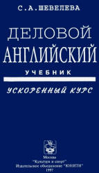 Деловой английский. Ускоренный курс: Учебник - Шевелева С.А. Учебники, Презентации и Подготовка к Экзаменам для Школьников на Klass-Uchebnik.com