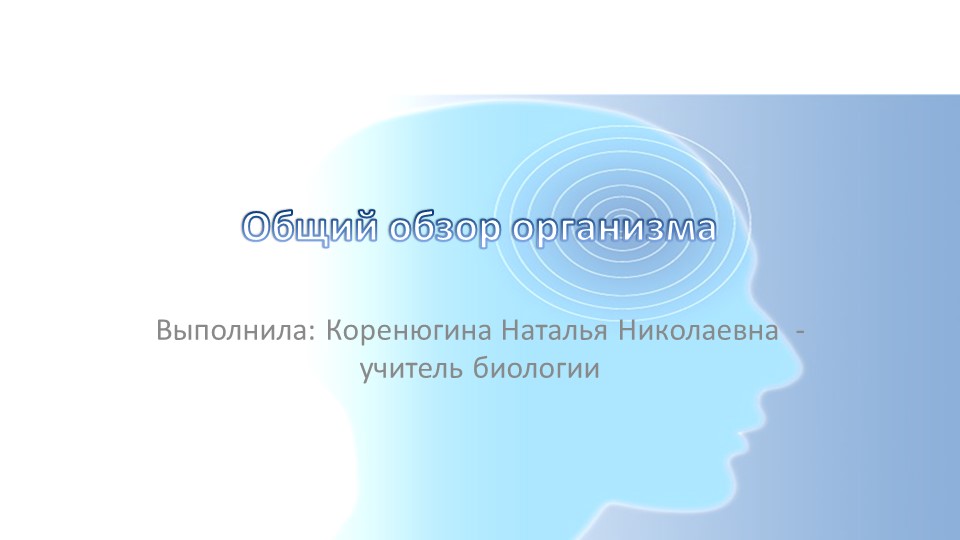 Презентация по биологии на тему "Общий обзор организма" (8 класс) Учебники, Презентации и Подготовка к Экзаменам для Школьников на Klass-Uchebnik.com