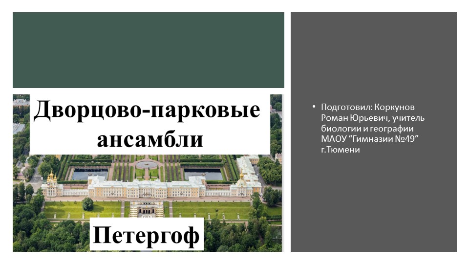 Урок по естествознанию "Дворцо-парковые ансамбли, Петергоф" Учебники, Презентации и Подготовка к Экзаменам для Школьников на Klass-Uchebnik.com