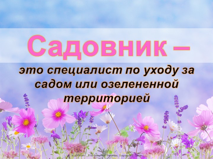 Презентация факты о профессии "Садовник" Учебники, Презентации и Подготовка к Экзаменам для Школьников на Klass-Uchebnik.com