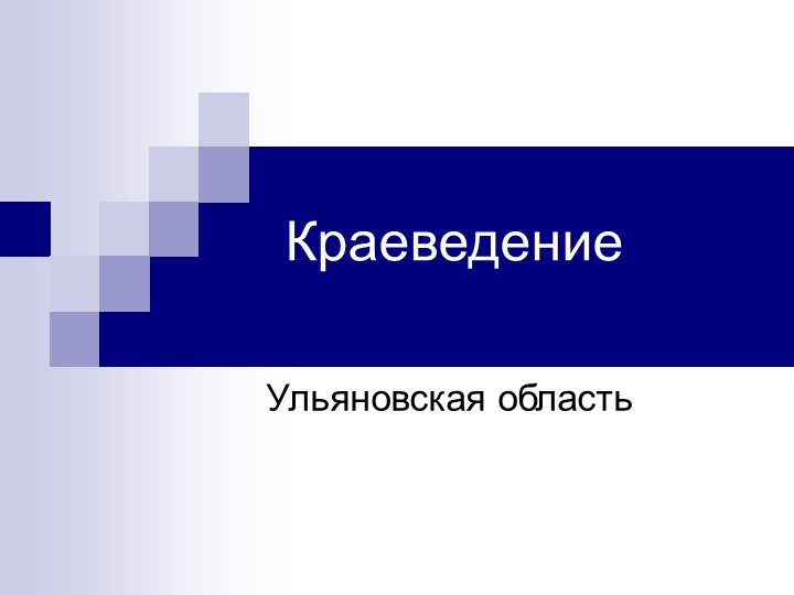 Презентация по краеведению "Ульяновская область" Учебники, Презентации и Подготовка к Экзаменам для Школьников на Klass-Uchebnik.com