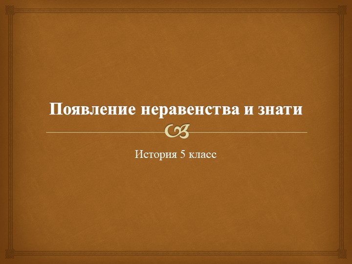 Тема урока " Появление неравенства и знати" Учебники, Презентации и Подготовка к Экзаменам для Школьников на Klass-Uchebnik.com