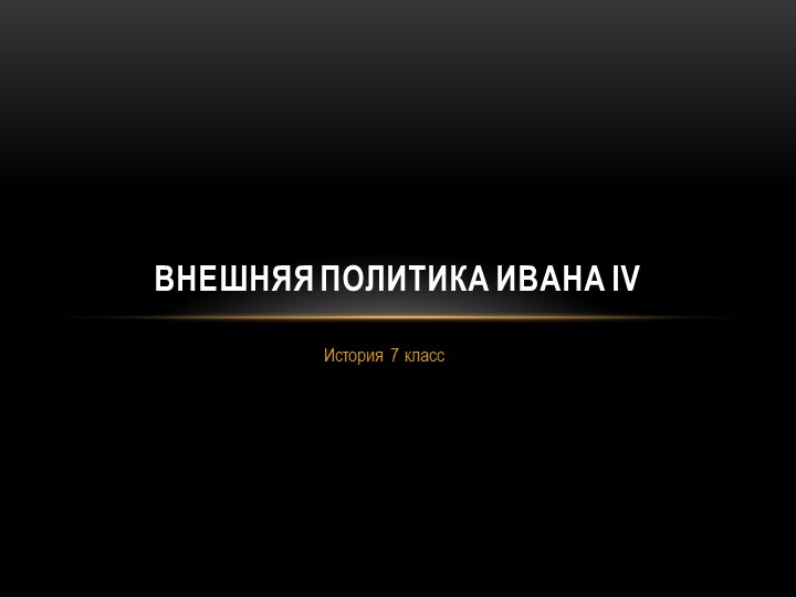 Тема урока " Внешняя политика Ивана IV" Учебники, Презентации и Подготовка к Экзаменам для Школьников на Klass-Uchebnik.com