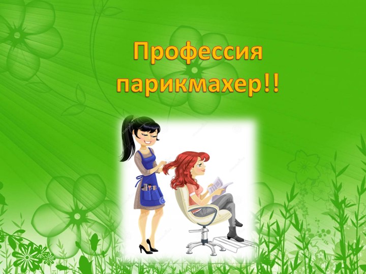 Презентация к сюжетно-ролевой игре "Салон красоты" Учебники, Презентации и Подготовка к Экзаменам для Школьников на Klass-Uchebnik.com