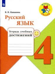 Русский язык. 4 класс. Тетрадь учебных достижений - Канакина В.П. - Учебники, Презентации и Подготовка к Экзаменам для Школьников на Klass-Uchebnik.com