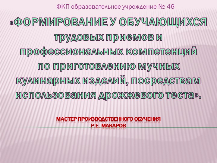 Формирование у обучающихся трудовых приемов и профессиональных компетенций по приготовлению мучных кулинарных изделий, посредствам использования дрожжевого теста Учебники, Презентации и Подготовка к Экзаменам для Школьников на Klass-Uchebnik.com