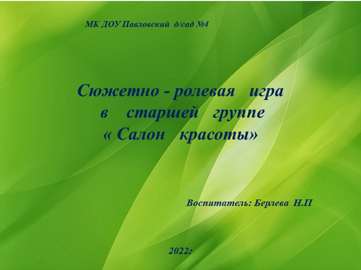Сжетно-ролевая игра в старшей группе "салон красоты" Учебники, Презентации и Подготовка к Экзаменам для Школьников на Klass-Uchebnik.com