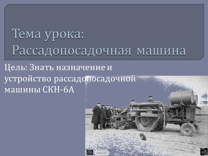 Презентация по механизации "Рассадопосадочные машины" Учебники, Презентации и Подготовка к Экзаменам для Школьников на Klass-Uchebnik.com