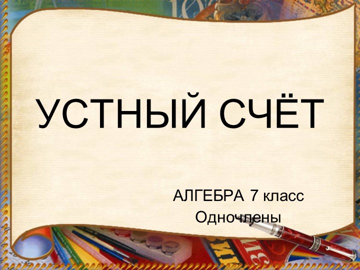Устный счет 7 класс Учебники, Презентации и Подготовка к Экзаменам для Школьников на Klass-Uchebnik.com