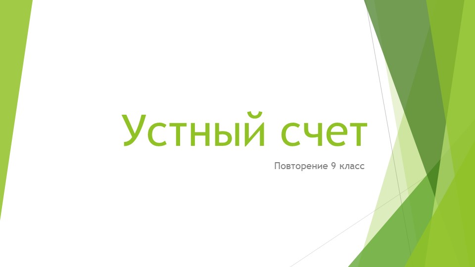 Устный счет 9 класс Учебники, Презентации и Подготовка к Экзаменам для Школьников на Klass-Uchebnik.com