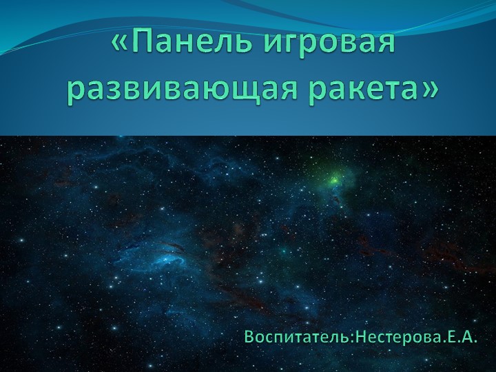 Презентация "Панель развивающая ракета" Учебники, Презентации и Подготовка к Экзаменам для Школьников на Klass-Uchebnik.com
