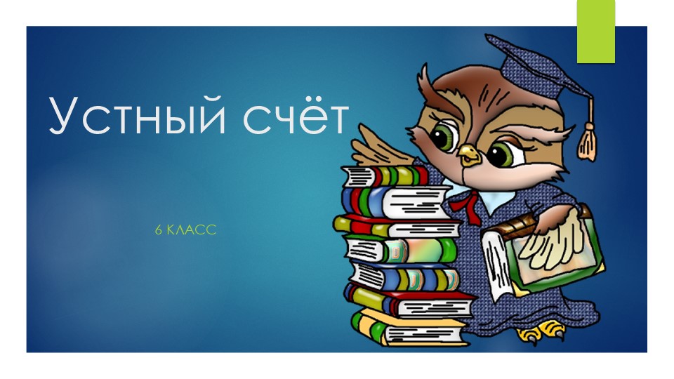 Устный счет 6 класс Учебники, Презентации и Подготовка к Экзаменам для Школьников на Klass-Uchebnik.com