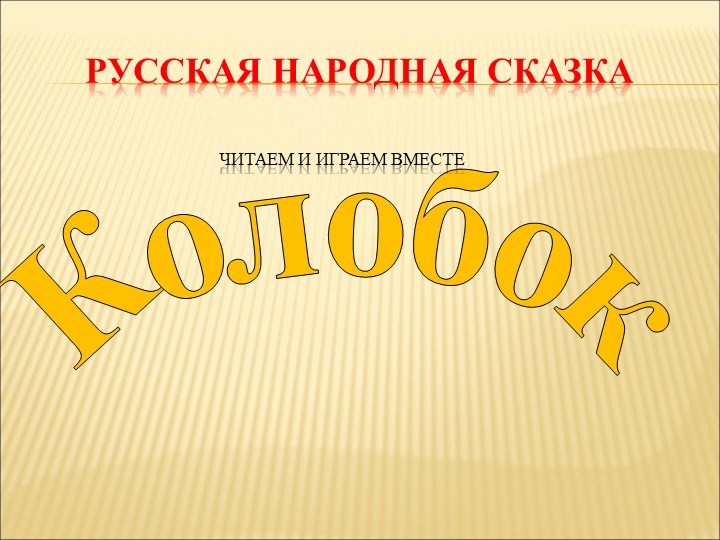 Презентация (играем вместе) "Колобок" Учебники, Презентации и Подготовка к Экзаменам для Школьников на Klass-Uchebnik.com