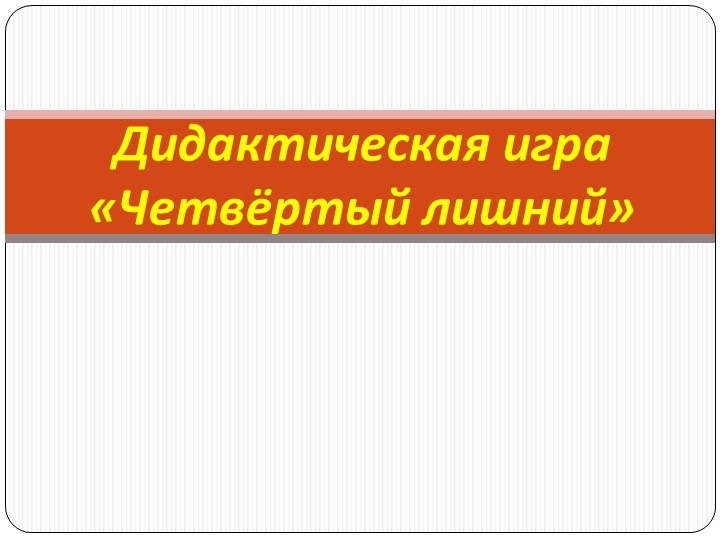 Играем вместе "Четвёртый лишний" Учебники, Презентации и Подготовка к Экзаменам для Школьников на Klass-Uchebnik.com
