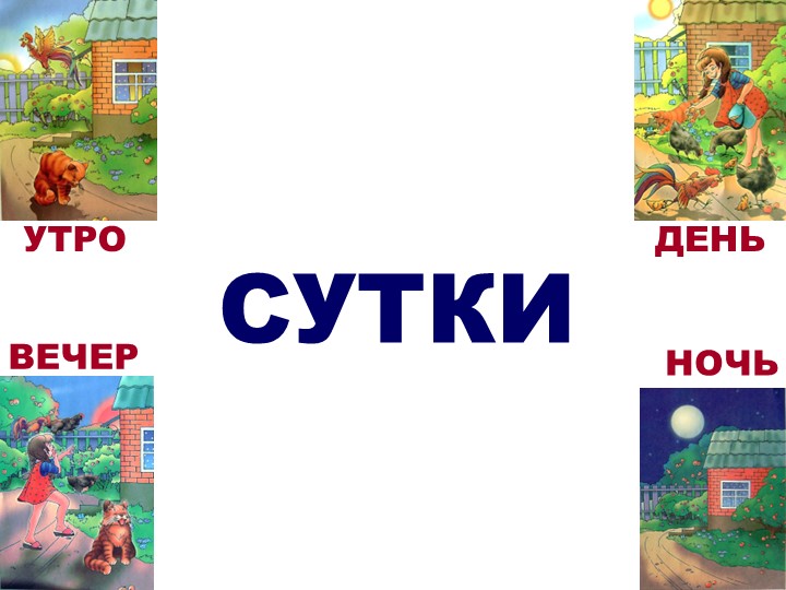 Играем вместе "Время суток" Учебники, Презентации и Подготовка к Экзаменам для Школьников на Klass-Uchebnik.com