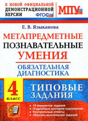 Метапредметные познавательные умения. Обязательная диагностика. 4 класс. Типовые задания - Языканова Е.В. Учебники, Презентации и Подготовка к Экзаменам для Школьников на Klass-Uchebnik.com