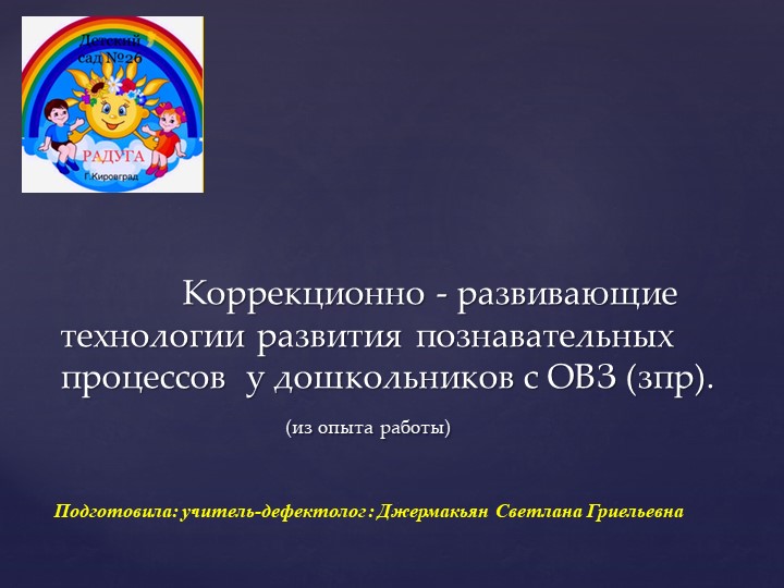 Современные приёмы и методы коррекции с детьми с ОВЗ. Учебники, Презентации и Подготовка к Экзаменам для Школьников на Klass-Uchebnik.com