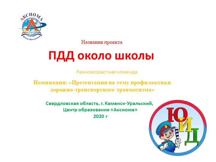 Из опыта работы "ПДД около школы" 2-4 класс Учебники, Презентации и Подготовка к Экзаменам для Школьников на Klass-Uchebnik.com