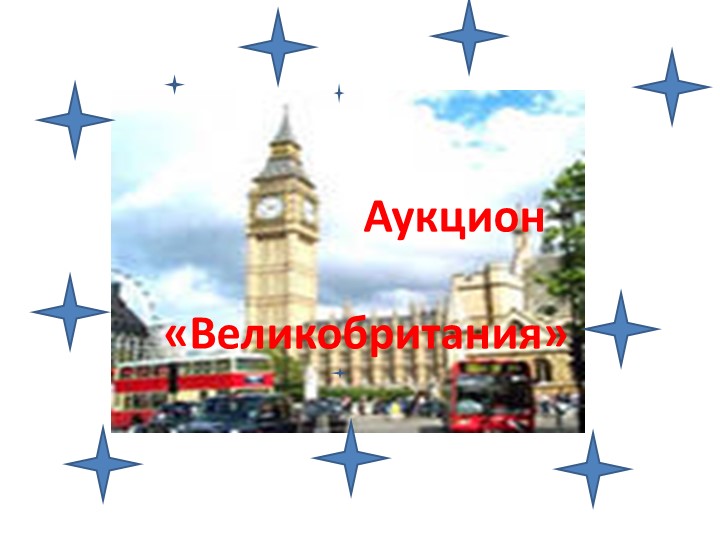Презентация по английскому языку" Аукцион.Великобритания" Учебники, Презентации и Подготовка к Экзаменам для Школьников на Klass-Uchebnik.com