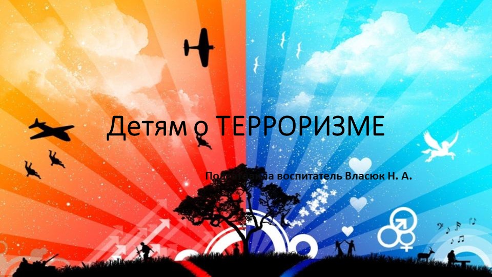 Презентация для дошкольников: "Детям о терроризме" Учебники, Презентации и Подготовка к Экзаменам для Школьников на Klass-Uchebnik.com