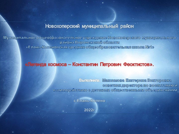 Легенда космоса – Константин Петрович Феоктистов Учебники, Презентации и Подготовка к Экзаменам для Школьников на Klass-Uchebnik.com