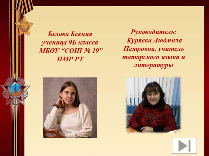 Презентация: "Мой прадедушка - участник ВОВ" Учебники, Презентации и Подготовка к Экзаменам для Школьников на Klass-Uchebnik.com
