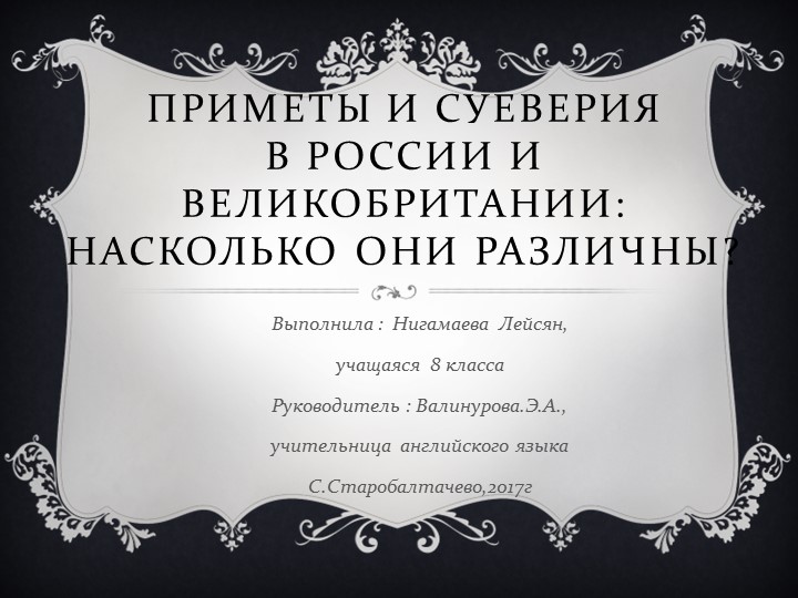 Презентация по английскому языку"Приметы и суеверия" Учебники, Презентации и Подготовка к Экзаменам для Школьников на Klass-Uchebnik.com