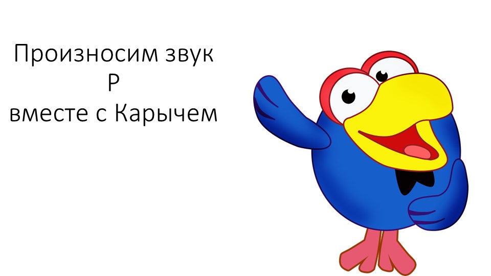 Презентация по постановке звука "Р" Учебники, Презентации и Подготовка к Экзаменам для Школьников на Klass-Uchebnik.com