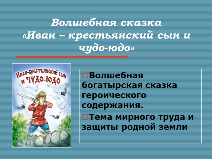 Презентация по литературе "Иван-крестьянский сын и чудо-юдо" - волшебная сказка героического содержания. Учебники, Презентации и Подготовка к Экзаменам для Школьников на Klass-Uchebnik.com