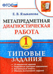 Метапредметная диагностическая работа. 1 класс. Типовые задания - Языканова Е.В. Учебники, Презентации и Подготовка к Экзаменам для Школьников на Klass-Uchebnik.com
