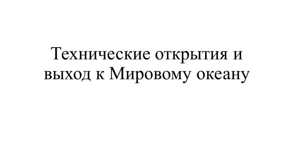 Презентация "Технические открытия и выход к Мировому океану" Учебники, Презентации и Подготовка к Экзаменам для Школьников на Klass-Uchebnik.com
