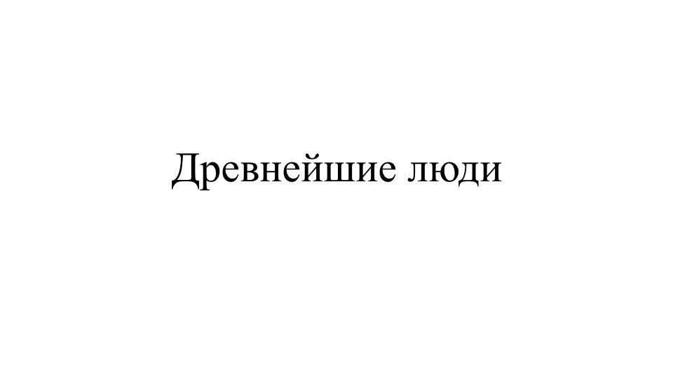Презентация на тему "Древние люди" Учебники, Презентации и Подготовка к Экзаменам для Школьников на Klass-Uchebnik.com