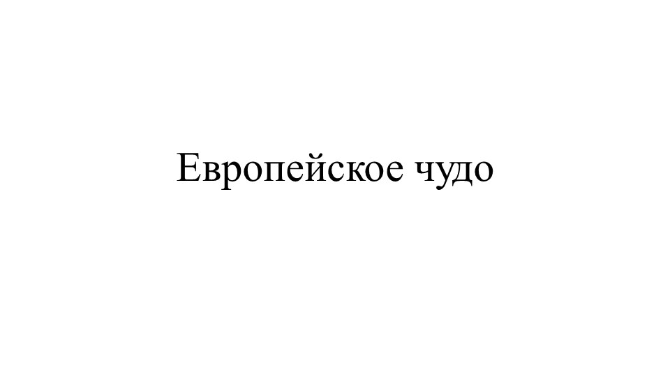 Презентация на тему "Европейское чудо" Учебники, Презентации и Подготовка к Экзаменам для Школьников на Klass-Uchebnik.com