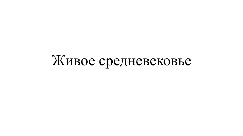 Презентация на тему "Живое средневековье" Учебники, Презентации и Подготовка к Экзаменам для Школьников на Klass-Uchebnik.com